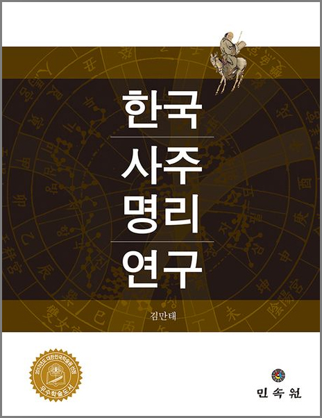 cd1295c7bf19b199538c98491e209a38_한국사주명리연구(2쇄).jpg