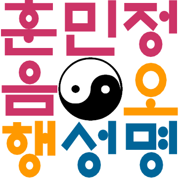 cd1295c7bf19b199538c98491e209a38_훈민정음오행성명.jpg