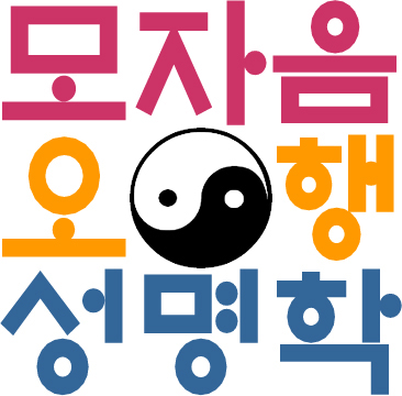 741ebb091ab47e5905cb43d6232c6d0b_모자음오행성명학(해례체)4.jpg