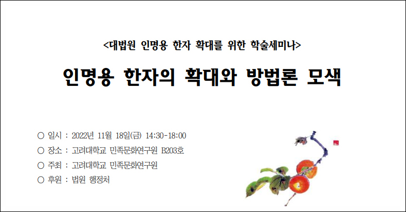0b5680b82df9b0607eaa94cab900d16c_인명용한자세미나.jpg