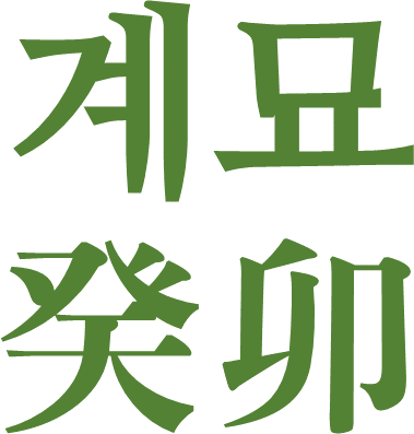 cd1295c7bf19b199538c98491e209a38_계묘(癸卯).png